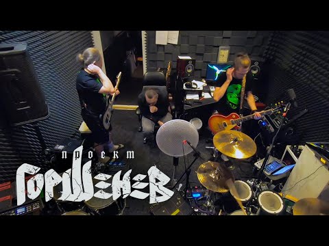 Видео: РЕПЕТИЦИЯ "ПЕСНИ БРАТА" / ГОРШЕНЕВ