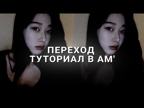 Видео: ТУТОРИАЛ на ПОПУЛЯРНЫЙ ПЕРЕХОД из ТИКТОК в алайт моушен/alight motion tutorial