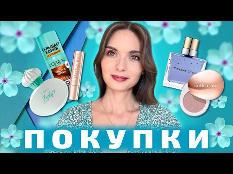 Видео: 😁ПОКУПКИ КОСМЕТИКИ и ПАРФЮМЕРИИ😁