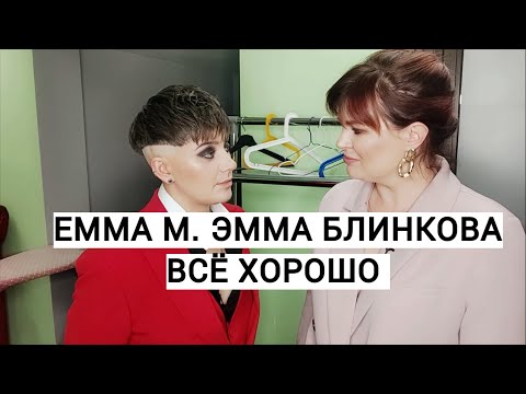Видео: 💃ЭММА М EMMA M ЭММА БЛИНКОВА АЛЕКСАНДР ПЕСКОВ КАРАОКЕ КЛУБ АМОРЕТ. ПРЕЗЕНТАЦИЯ КЛИПА ВСЕ ХОРОШО