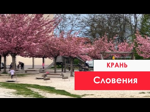 Видео: Крань, Словения