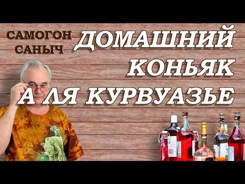 Видео: Как приготовить КОНЬЯК в ДОМАШНИХ УСЛОВИЯХ . Рецепт домашнего коньяка "а ля Курвуазье" (Courvoisier)