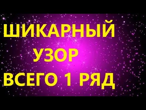 Видео: ШИКАРНЫЙ ДВУСТОРОННИЙ УЗОР. Всего 1 ряд. МК