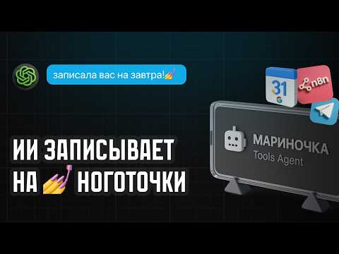Видео: СОЗДАЛ ИИ АГЕНТА, который сам запишет клиента на услугу. Гайд.