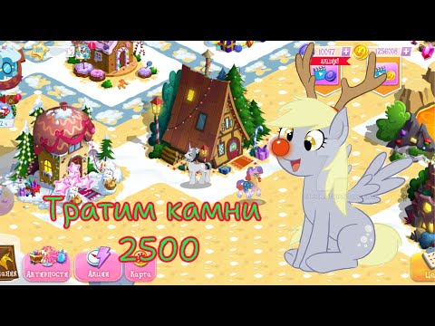 Видео: Трата камней в игре My little pony: magic princess