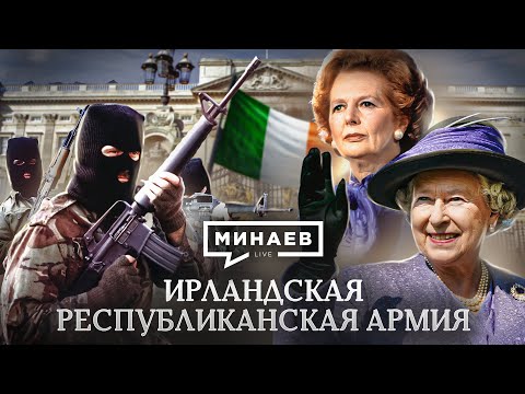 Видео: Ирландская республиканская армия / ИРА / Ирландия против Англии / Уроки истории / МИНАЕВ
