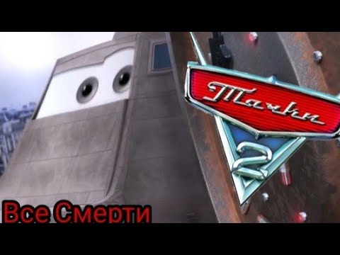Видео: Тачки 2 (Все Смерти)
