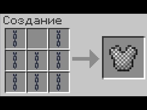 Видео: КАК СКРАФТИТЬ КОЛЬЧУЖНУЮ БРОНЮ В МАЙНКРАФТ БЕЗ МОДОВ НЕВЕРОЯТНЫЙ MINECRAFT 1.16