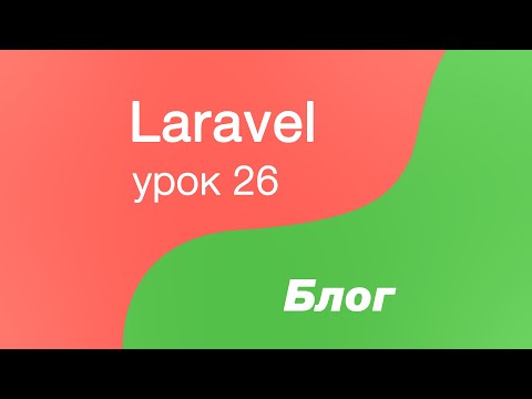 Видео: Laravel создание Блога 26. Создаем Middleware для админки и auth middleware, делаем кнопку выхода