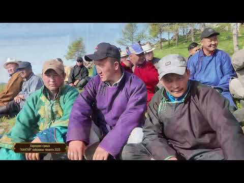 Видео: Хархорин сумын Хангай хайрханы тахилга 205