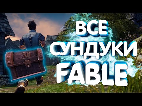 Видео: ОТКРЫВАЕМ ВСЕ СЕРЕБРЯНЫЕ СУНДУКИ В FABLE: THE LOST CHAPTERS