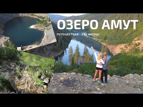 Видео: ОЗЕРО АМУТ. КАРЬЕР СОЛНЕЧНЫЙ. ВОДОПАД ГОРНЫЙ.