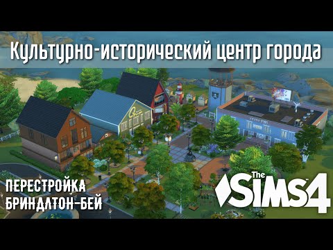 Видео: Строю культурно-исторический центр в Тихой Бухте | история семейки | ПЕРЕСТРОЙКА Бриндлтон Бей Sims4