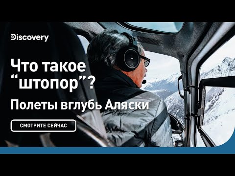 Видео: Что такое "штопор"?  | Полеты вглубь Аляски | Discovery