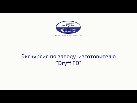 Видео: производство сублимированных ягод и фруктов. Экскурсия по заводу-изготовителю Dryff FD