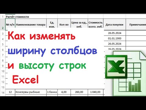 Видео: 13.  Изменение ширины столбцов и высоты строк