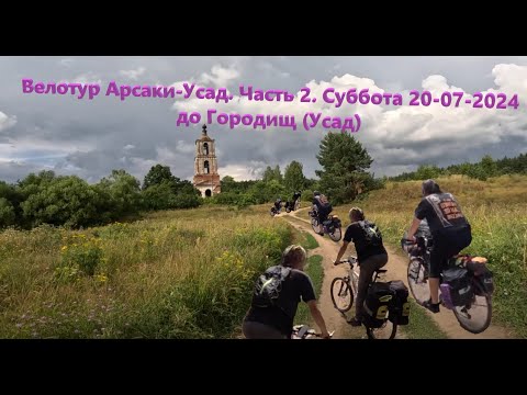 Видео: Велотур Арсаки-Усад. Часть 2. До Городищ (Усад)