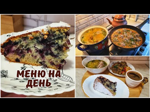 Видео: МЕНЮ НА ДЕНЬ😋 ЩО ПРИГОТУВАТИ СЬОГОДНІ?! Рецепт смачного пирога із ягодами🥧