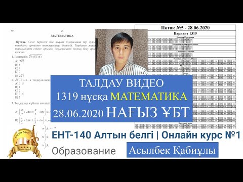 Видео: 1319 нұсқа ТАЛДАУ НАҒЫЗ ЖАЗҒЫ ҰБТ |  МАТЕМАТИКА