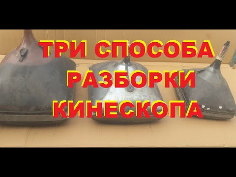 Видео: Три способа/ Как разобрать кинескоп...