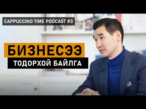 Видео: Эцсийн хөрөнгө оруулалтын дараа үүсгэн байгуулагч 17 хувьтай үлддэг | Cappuccino Time Podcast | EP03