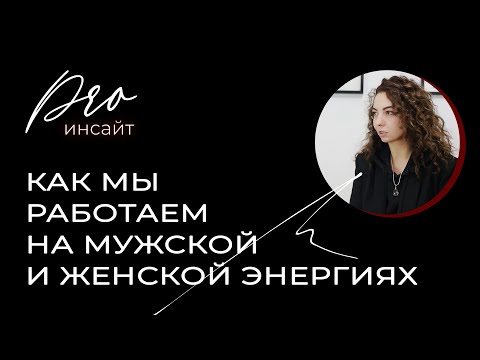 Видео: Как мы работаем на мужской и женской энергии?