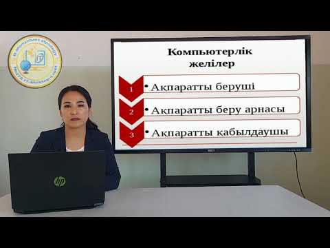 Видео: 8-сынып. Информатика пәні. Компьютерлік желілер