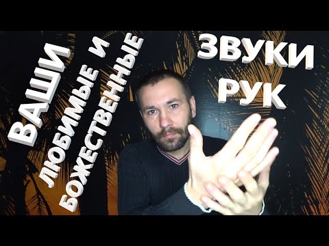 Видео: АСМР сборник для сна. Ваши любимые и Божественные звуки рук.