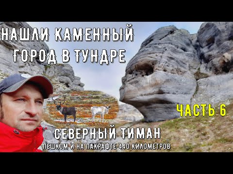 Видео: ✅ПЕШИЙ ПОХОД В ЗАТЕРЯННЫЙ МИР СЕВЕРНОГО ТИМАНА НАШЛИ КАМЕННЫЙ ГОРОД  в тундре