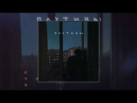 Видео: Апология - Паутины (Официальная премьера трека)