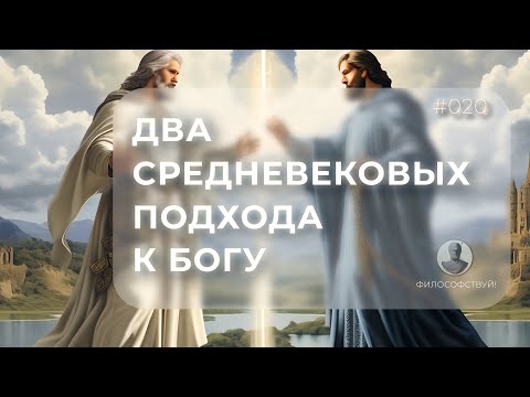 Видео: Два средневековых подхода к Богу #020