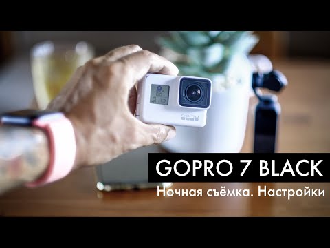 Видео: GoPro 7 Black: лучшие настройки для ночной съёмки