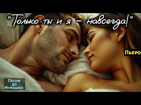 Видео: 🎶 "ТОЛЬКО ТЫ И Я - НАВСЕГДА" — Песня что рвёт душу и лечит сердце