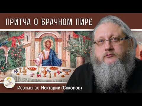 Видео: ПРИТЧА О БРАЧНОМ ПИРЕ (Мф. 22: 1-14).  Иеромонах Нектарий (Соколов)