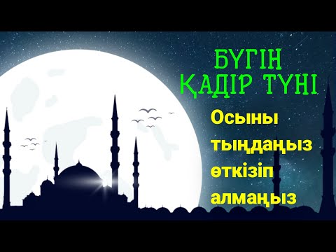 Видео: Қадір түнінде жіберіп алмай тыңдаңыз