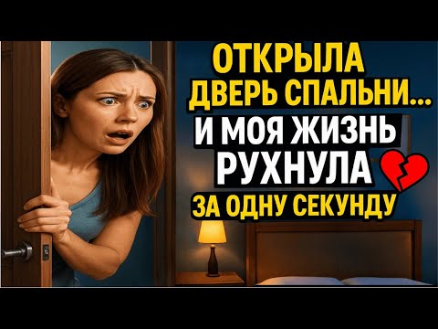 Видео: Я вернулась домой и услышала женские голоса из нашей спальни... Это изменило всё!
