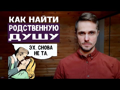 Видео: Как найти идеальную девушку для отношений? Современный взгляд психолога.