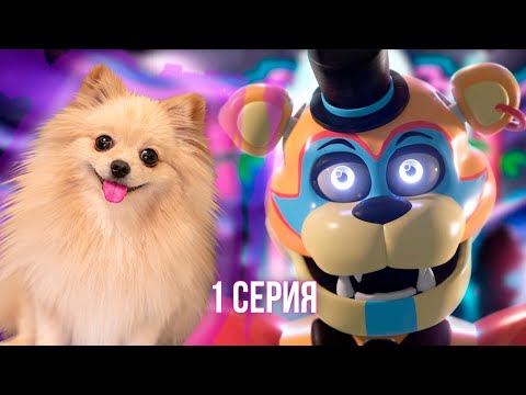 Видео: НОВЫЙ FNAF 9 | ДОБРЫЙ МИШКА ФРЕДИ