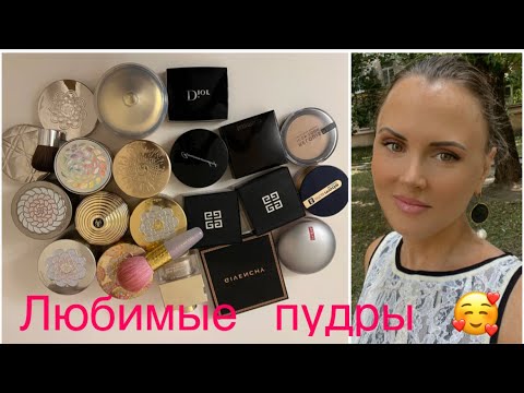 Видео: Мои пудры для лица//Нашла бюджетные аналоги Meteorites и Hourglass😍