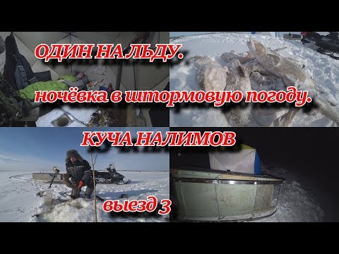 Видео: ОДИН НА ЛЬДУ ночёвка в штормовую погоду  Гора налимов   ВЫЕЗД 3