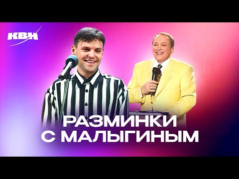 Видео: КВН. Малыгин. Диалоги с Масляковым и лучшие шутки на разминке