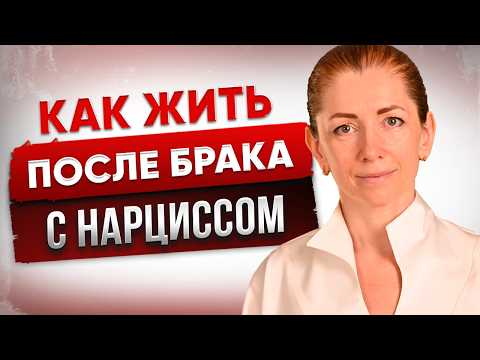 Видео: Как ЖИТЬ После ДОЛГОГО БРАКА с Нарциссом?