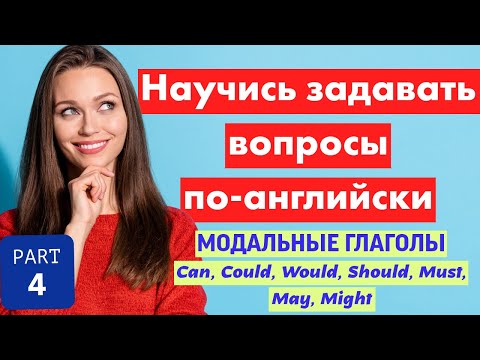 Видео: Самые важные вопросы на английском 💬 Can, Could, Would, Should, Must, May
