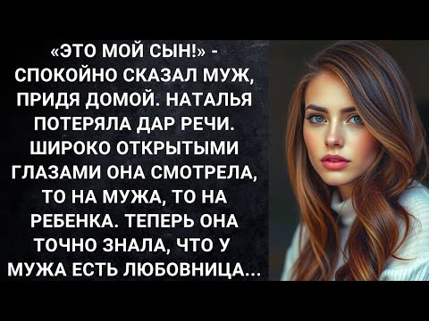 Видео: «Это мой сын!»   спокойно сказал муж, придя домой  Наталья потеряла дар речи  Она смотрела MP4