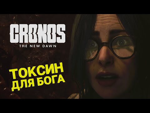 Видео: НОВЫЙ ХОРРОР DEAD SPACE + RESIDENT EVIL 🎮 CRONOS: THE NEW DAWN 🎮 ПРОХОЖДЕНИЕ #8