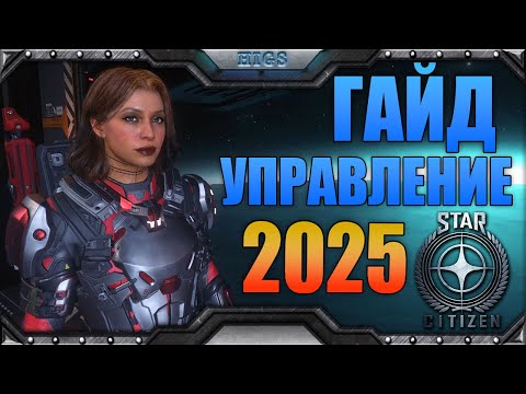 Видео: Star citizen - подробный гайд на управление в 2025