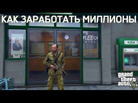 Видео: GTA 5 - как заработать очень много денег???