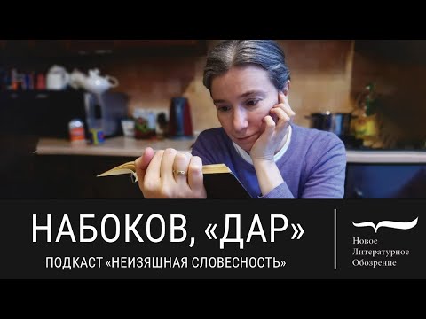 Видео: Набоков, «Дар» / подкаст @nlobooks