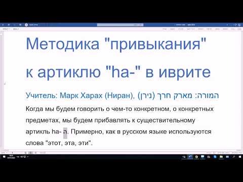 Видео: 1119. Методика "привыкания" к артиклю в иврите. Просто, понятно, доступно