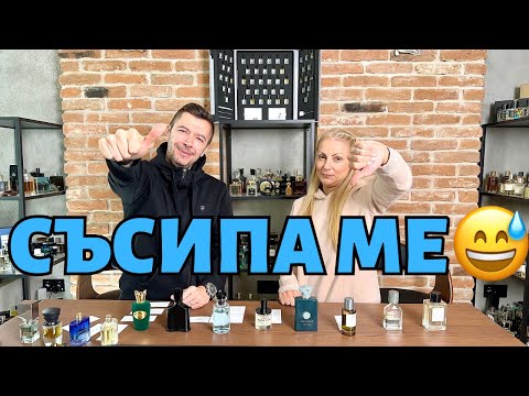 Видео: ЖЕНА МИ ОЦЕНЯВА ЛЮБИМИТЕ МИ ПАРФЮМИ